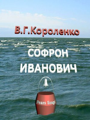 cover image of Софрон Иванович